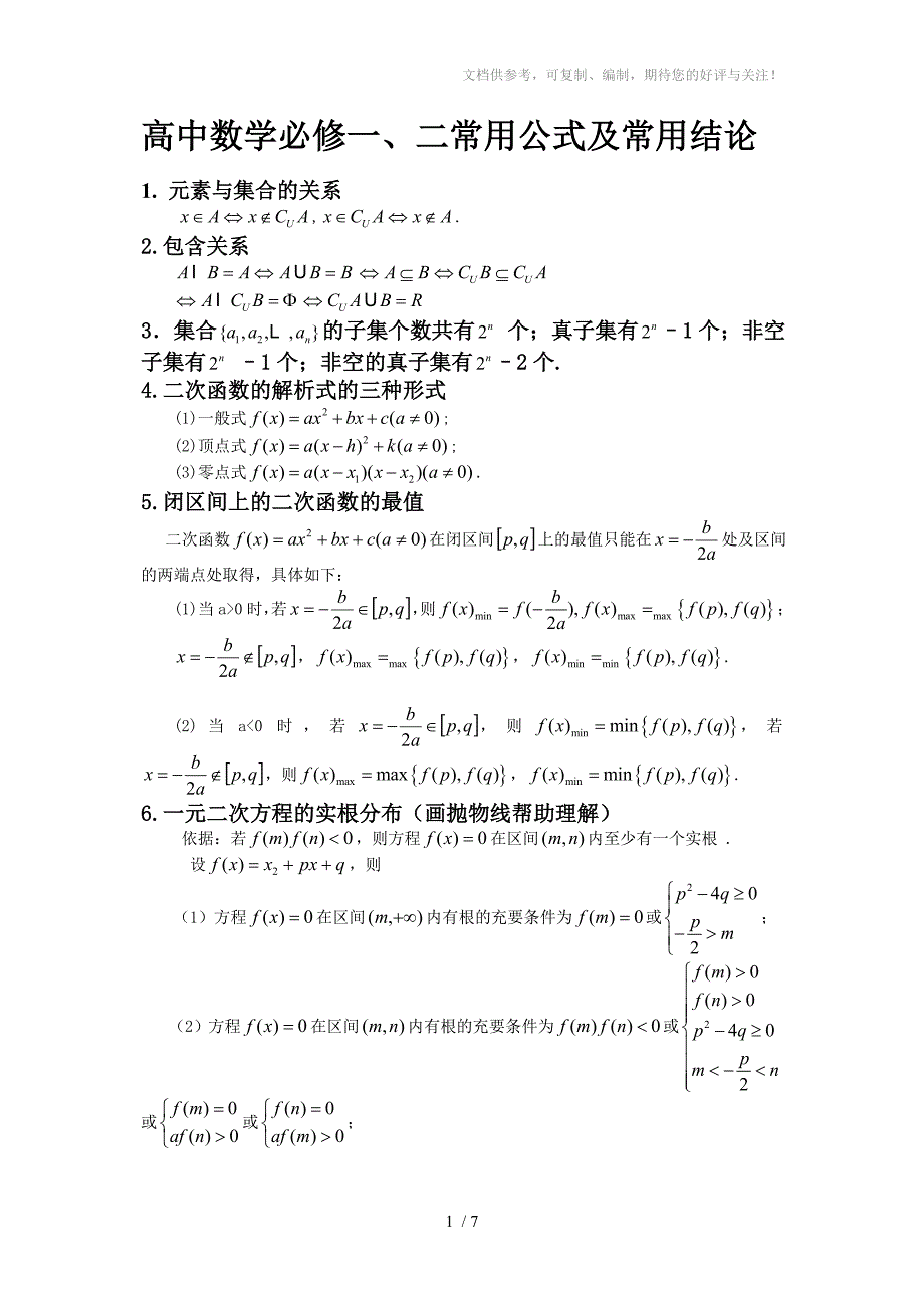 高一数学必修一常用公式及常用结论_第1页