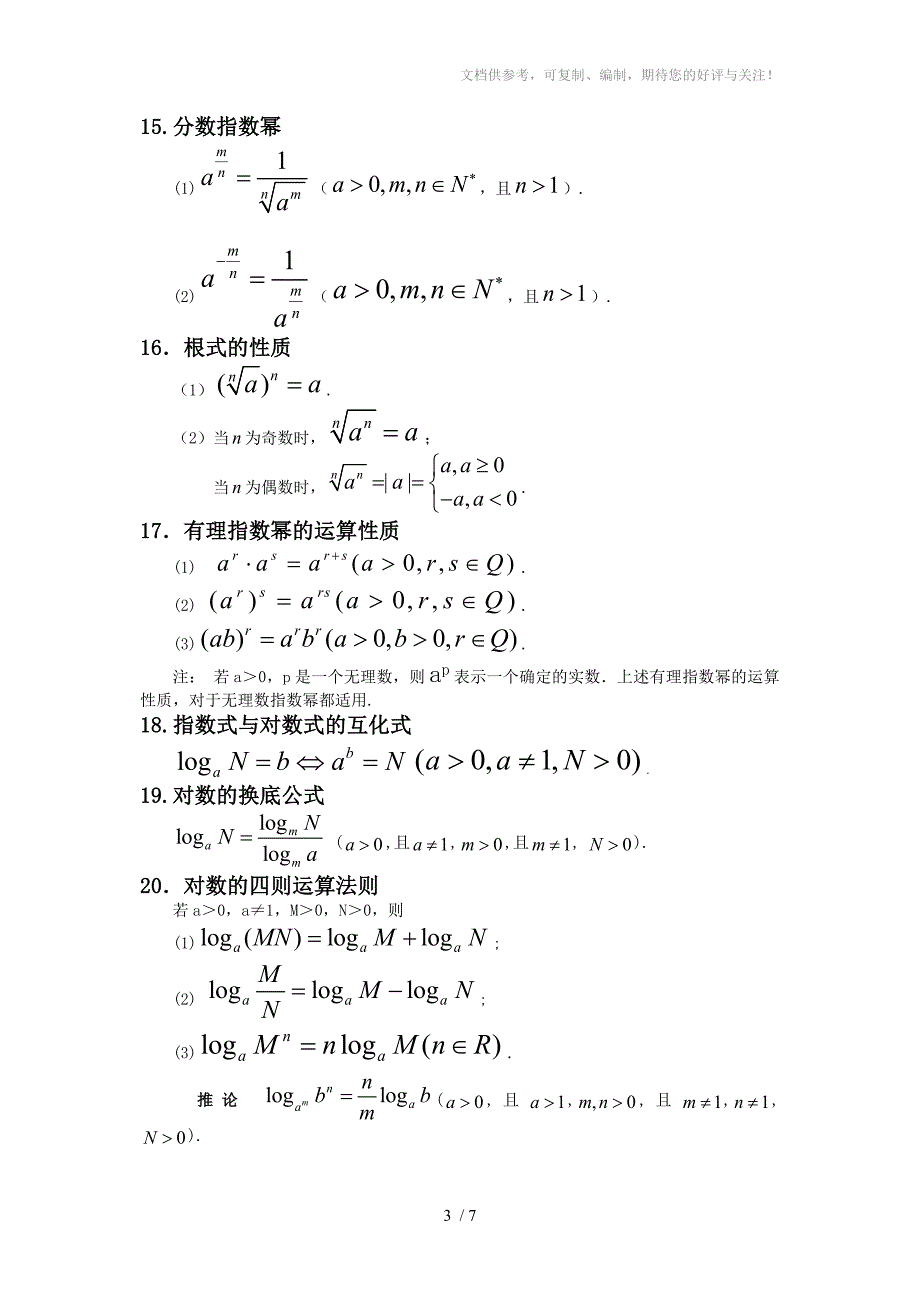 高一数学必修一常用公式及常用结论_第3页