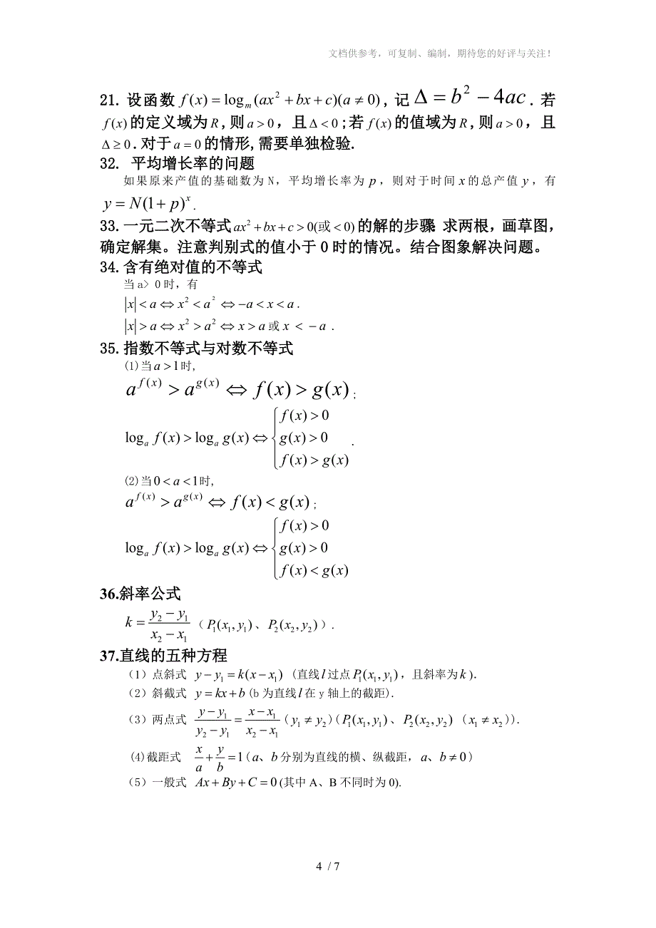 高一数学必修一常用公式及常用结论_第4页