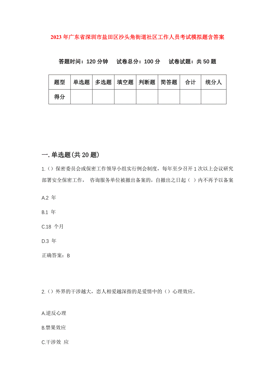 2023年广东省深圳市盐田区沙头角街道社区工作人员考试模拟题含答案_第1页