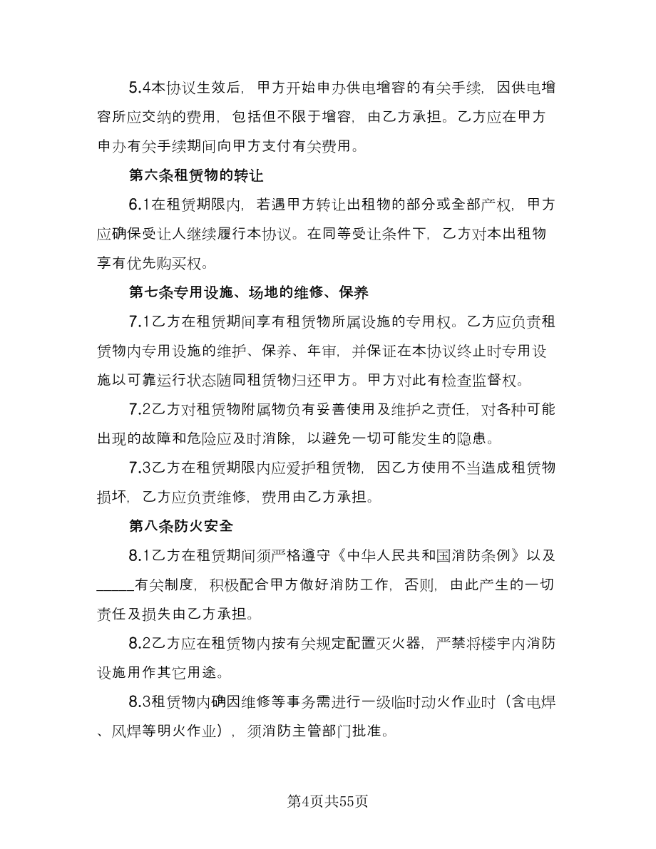 厂房租赁协议书简易官方版（11篇）.doc_第4页