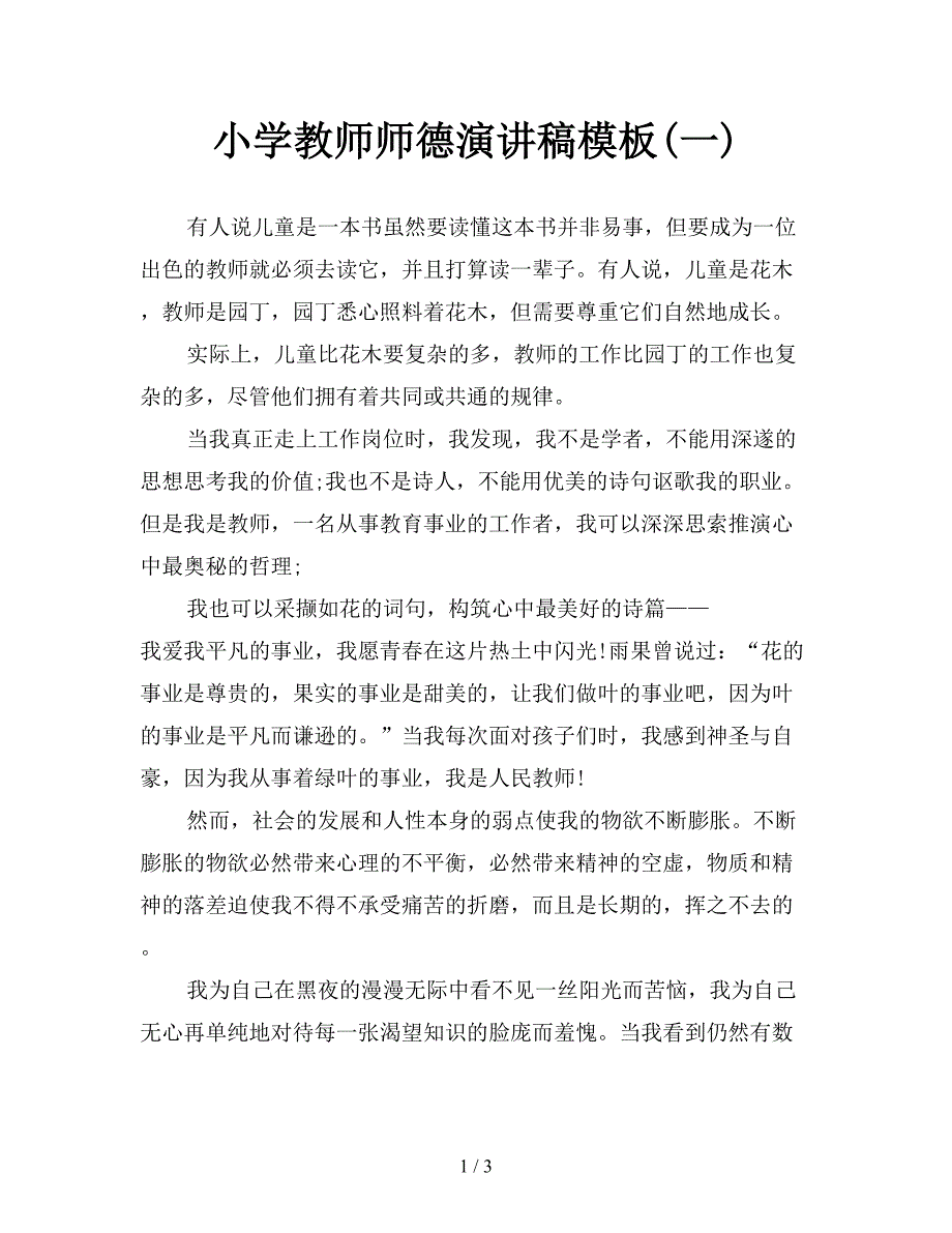 小学教师师德演讲稿模板(一).doc_第1页