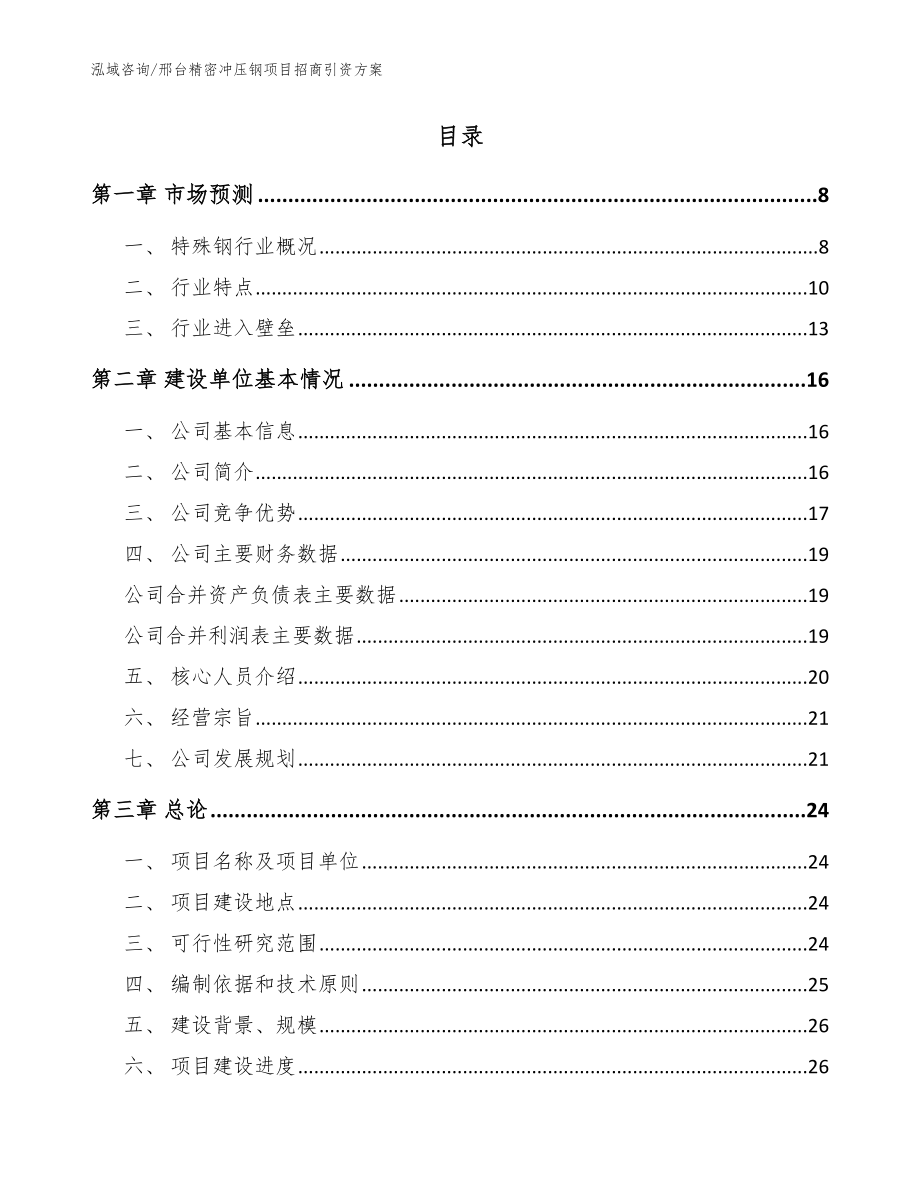 邢台精密冲压钢项目招商引资方案【范文】_第2页