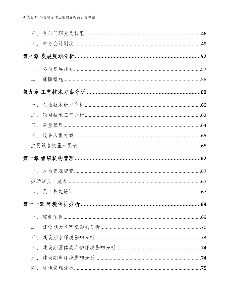 邢台精密冲压钢项目招商引资方案【范文】_第4页