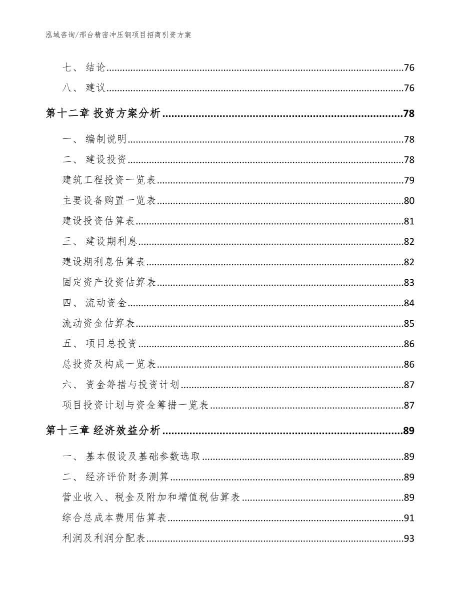 邢台精密冲压钢项目招商引资方案【范文】_第5页