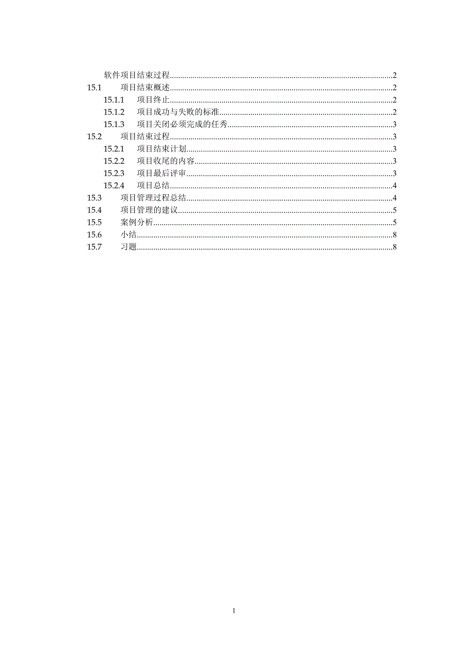 软件项目结束过程.doc_第1页