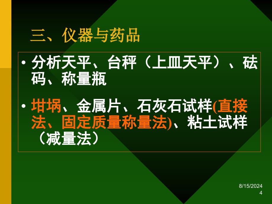 实验三分析天平称量操作课件_第4页