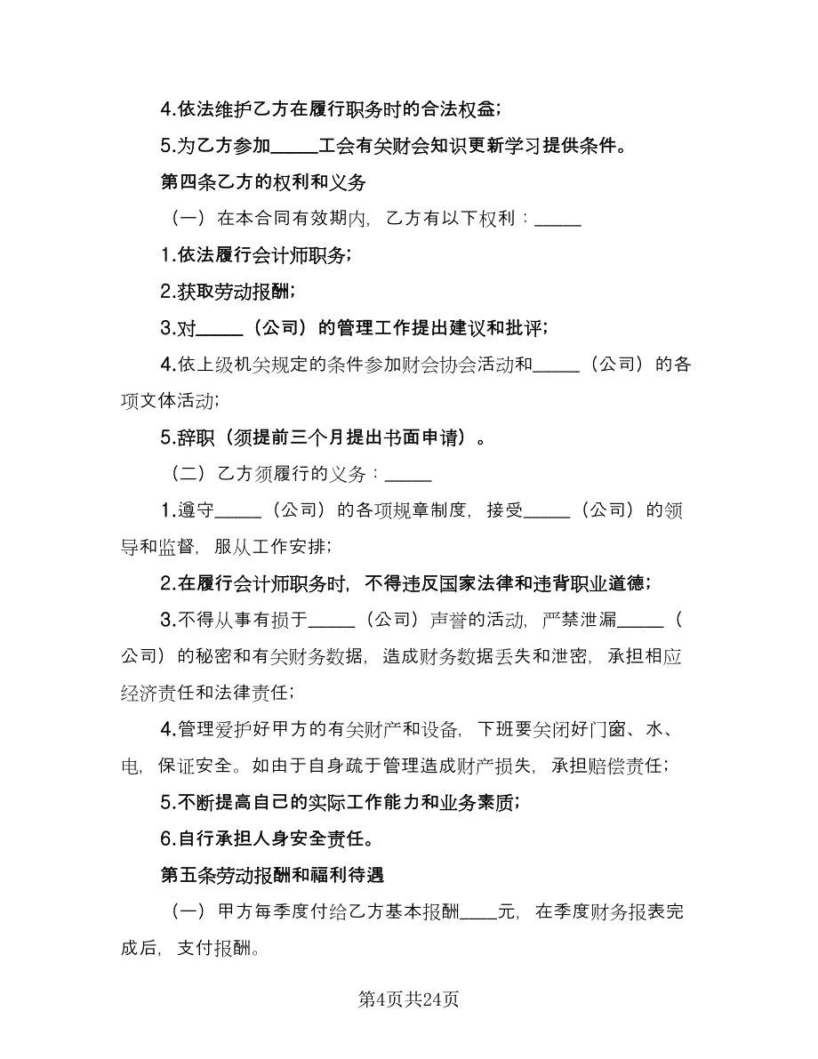 兼职会计聘用合同官方版（8篇）_第4页