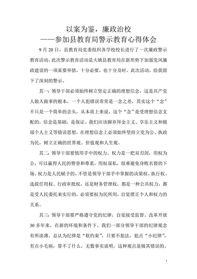 参加县教育局警示教育心得体会.doc