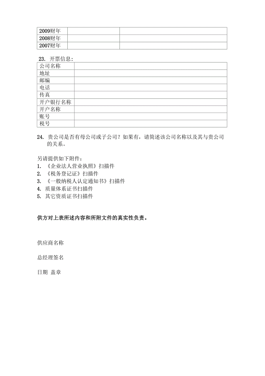 供应商认证信息表模板_第4页