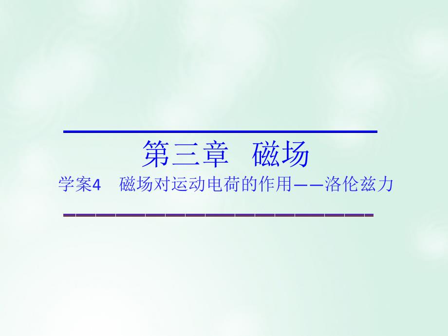 2017-2018学年高中物理 第三章 磁场 第三章 磁场 第4节 磁场对运动电荷的作用&amp;mdash;&amp;mdash;洛伦兹力课件 教科版选修3-1_第1页