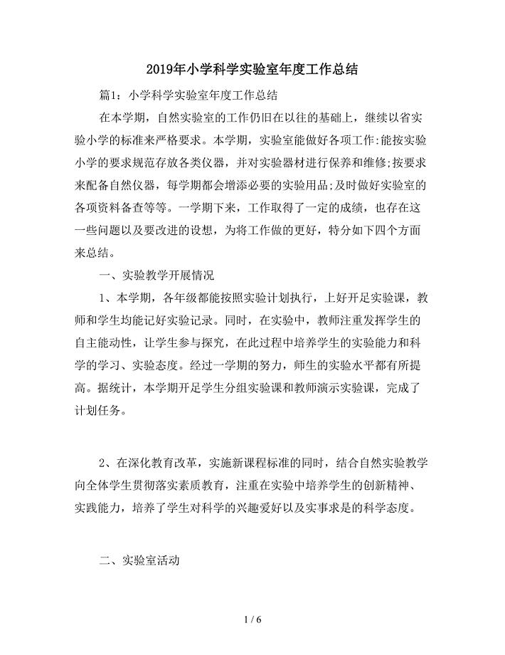 2019年小学科学实验室年度工作总结.doc