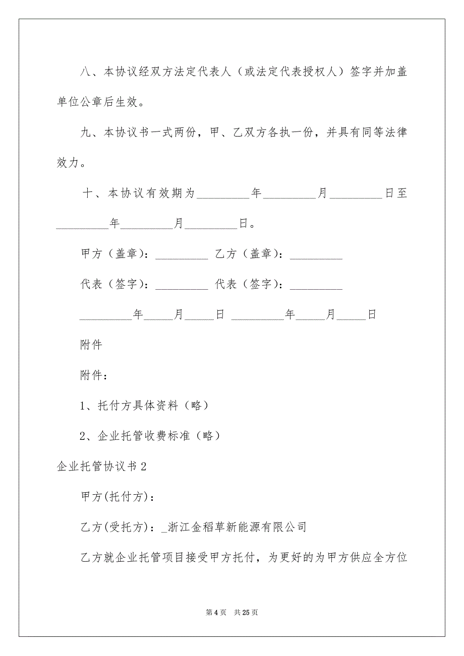 企业托管协议书_第4页