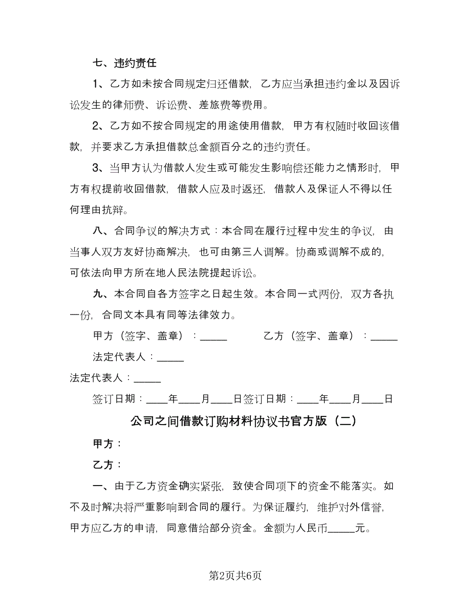 公司之间借款订购材料协议书官方版（3篇）.doc_第2页