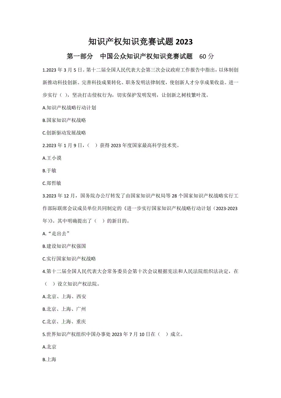 2023年知识产权知识竞赛试题_第1页