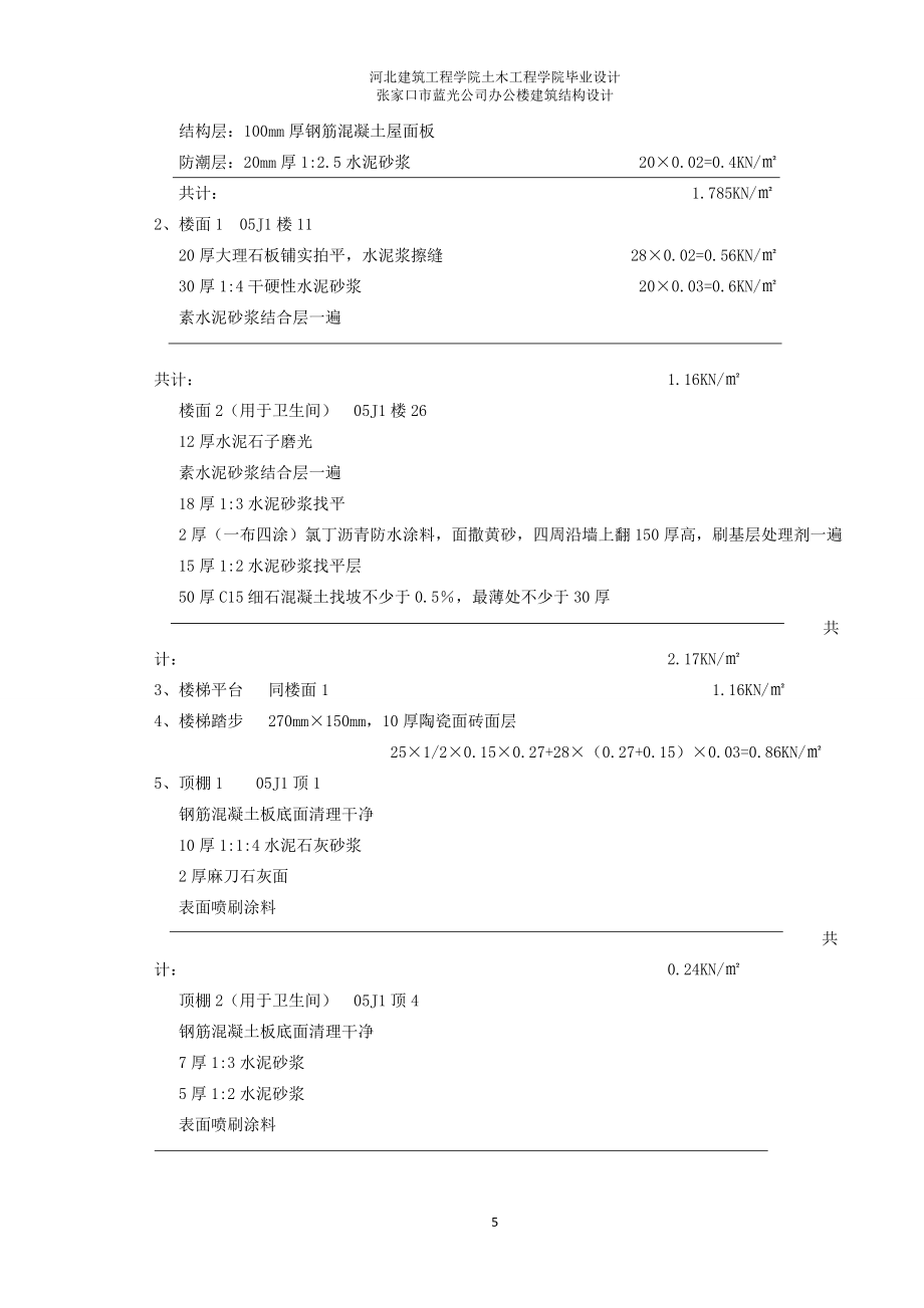 土木工程毕业设计（论文）-张家口某公司办公楼建筑结构设计_第5页