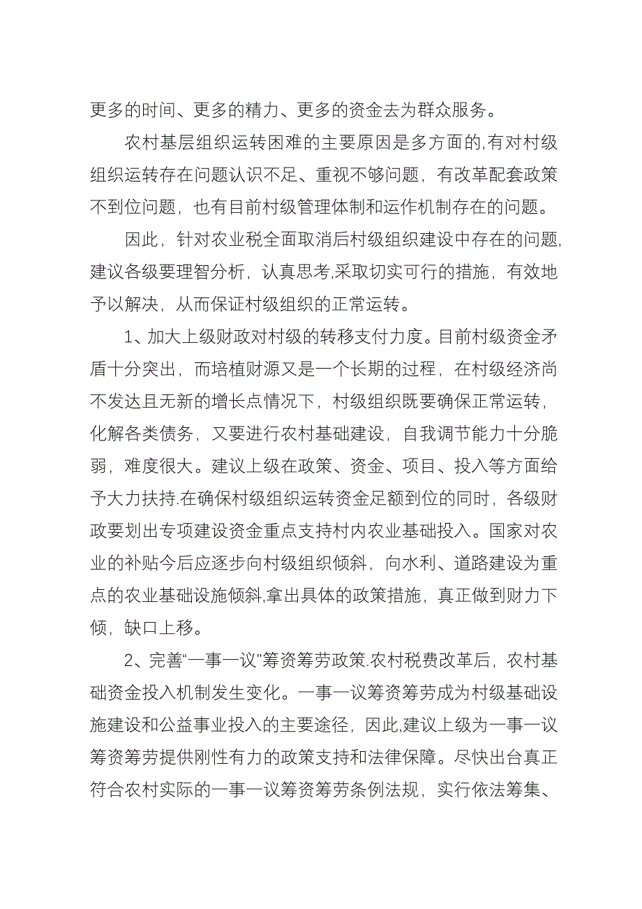 关于促进村级组织正常运转的建议_1.docx_第3页