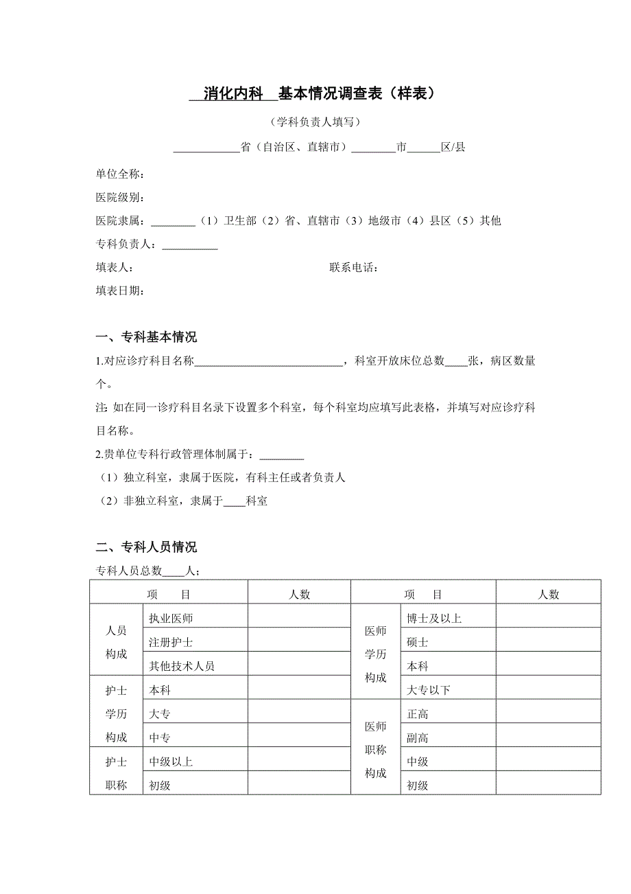 消化内科 基本情况表.doc_第1页