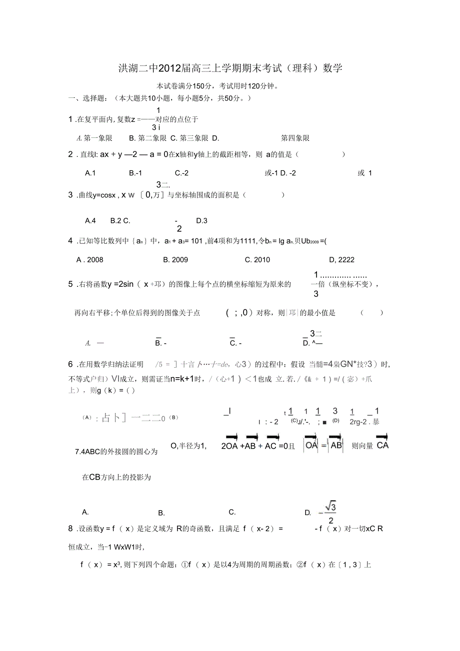 湖北省洪湖二中2012届高三数学上学期期末考试理新人教A版【会员独享】_第1页