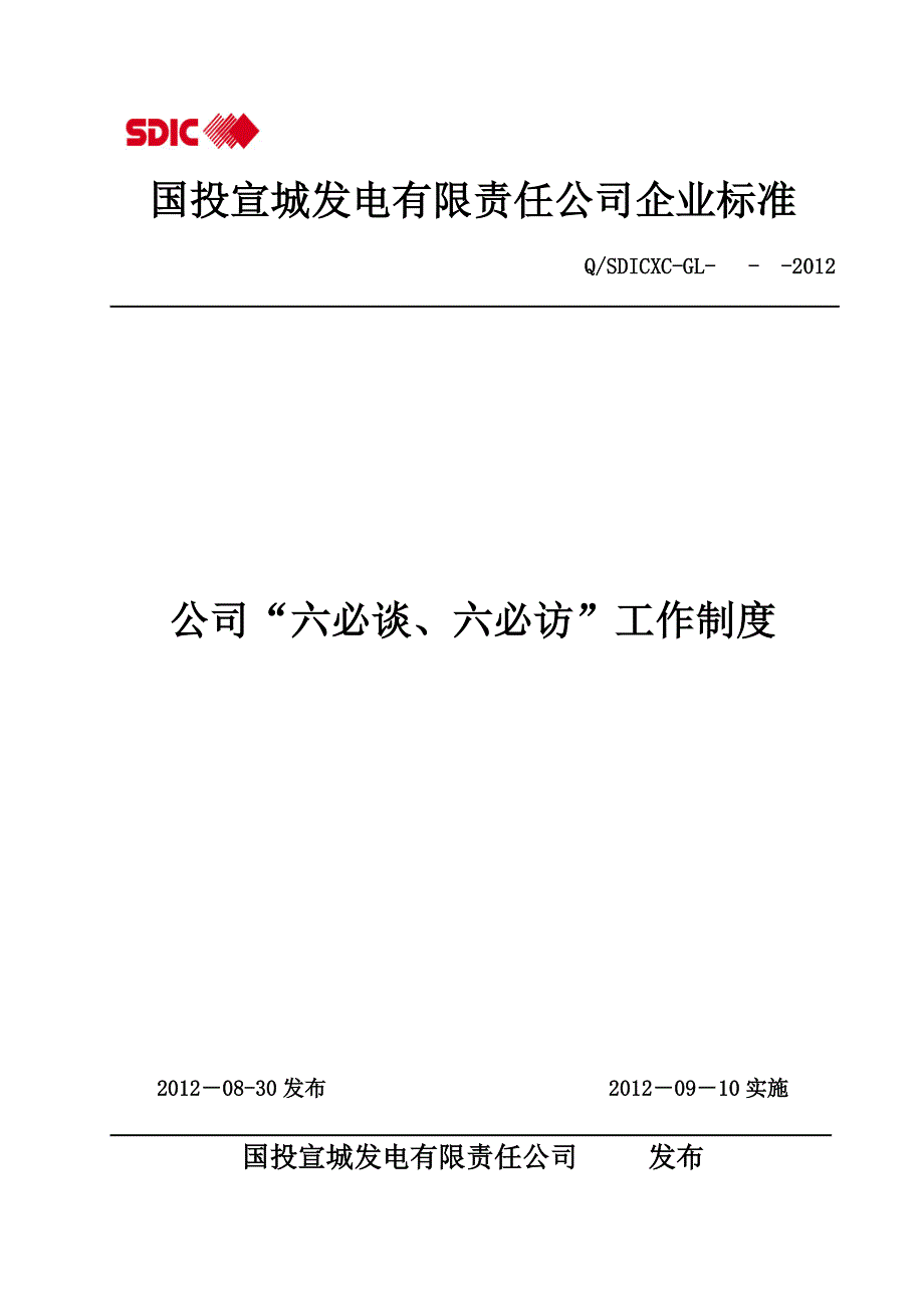 公司“六必谈六必访”工作制度_第1页