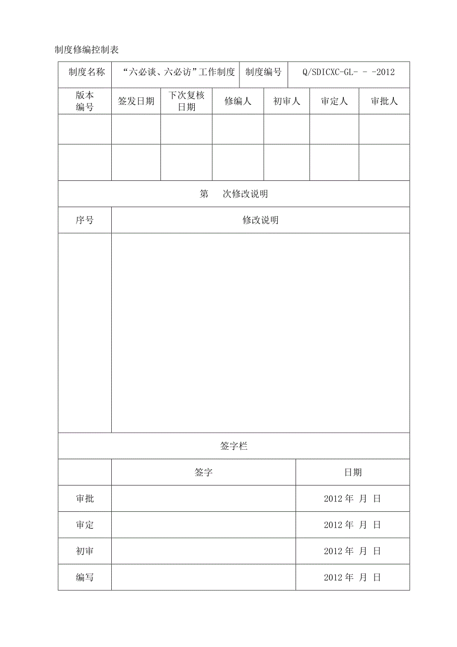 公司“六必谈六必访”工作制度_第2页