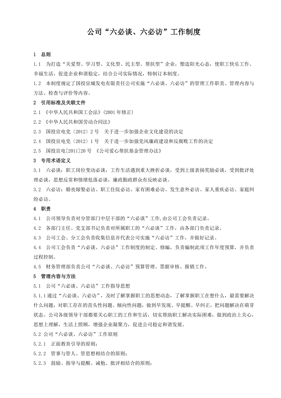 公司“六必谈六必访”工作制度_第3页