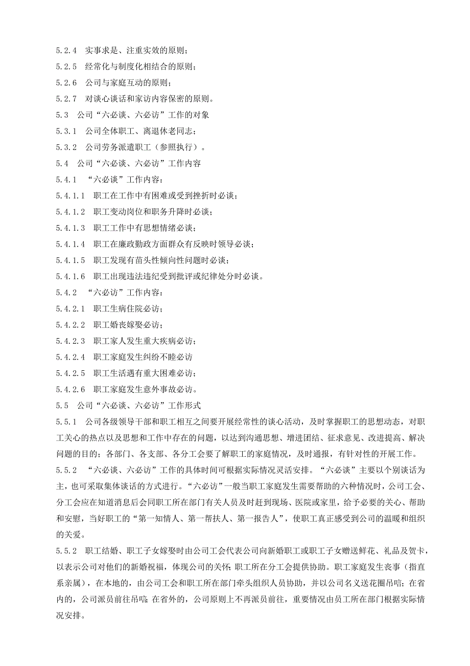 公司“六必谈六必访”工作制度_第4页