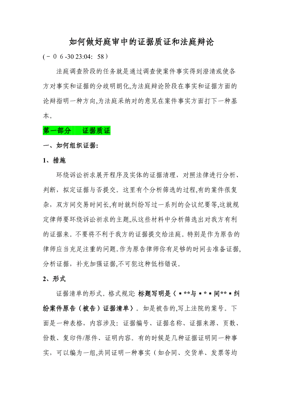 怎样做好庭审中的证据质证和法庭辩论_第1页