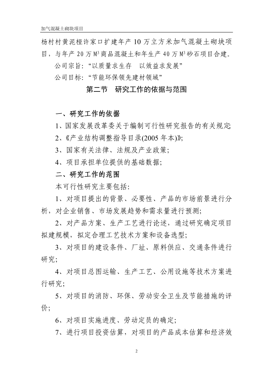 年产10万立方米加气混凝土砌块项目可行性论证报告.doc_第2页