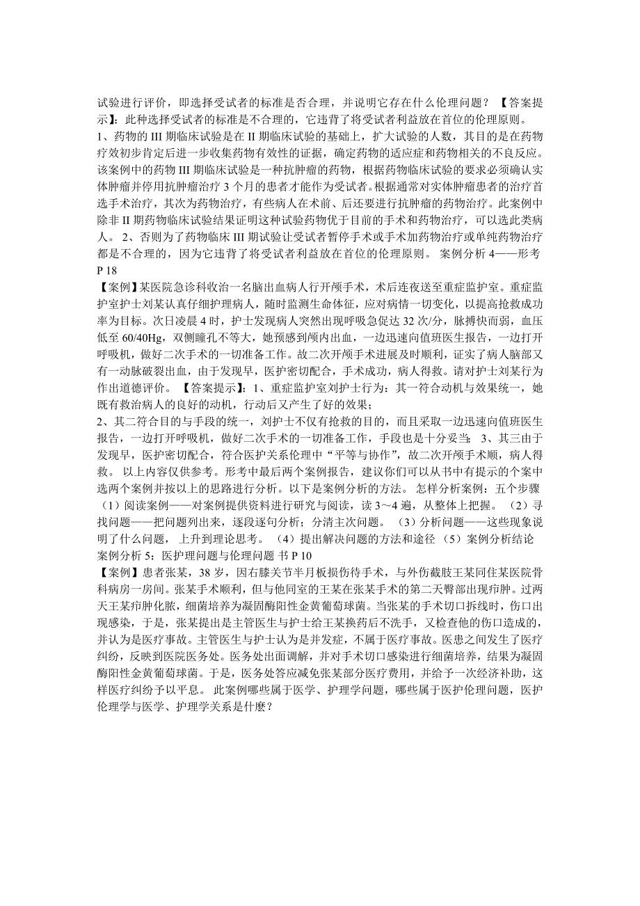 护理伦理学案例分析_第4页