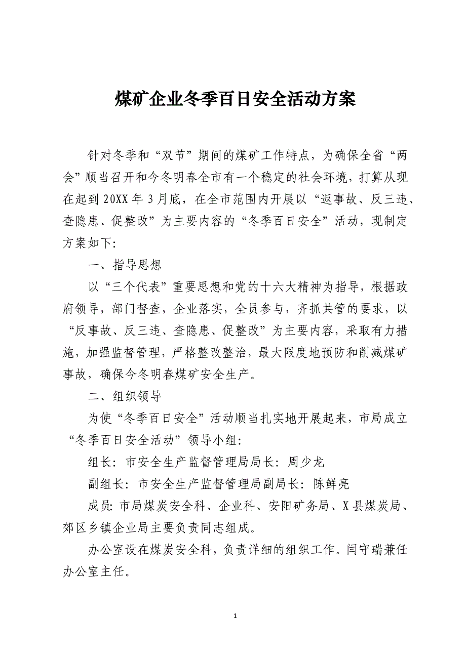 煤矿企业冬季百日安全活动方案_第1页