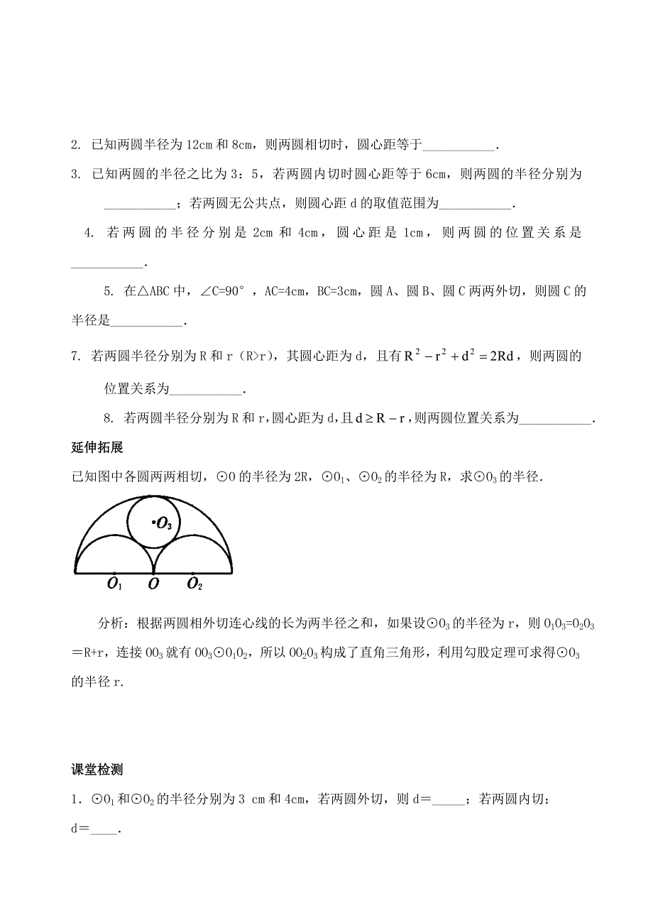 两圆位置关系教案_第3页