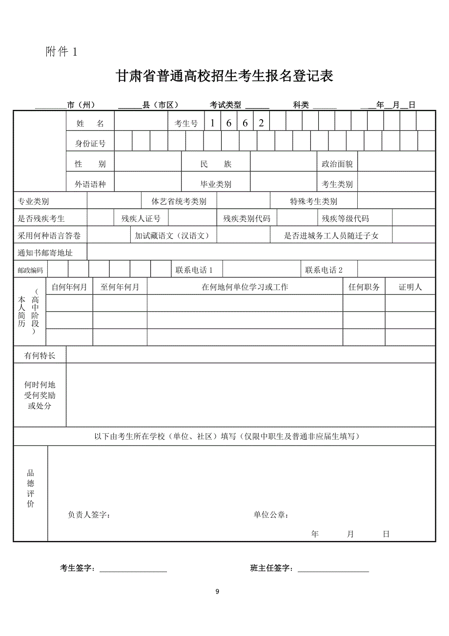 甘肃省普通高校招生考生报名登记表_第1页