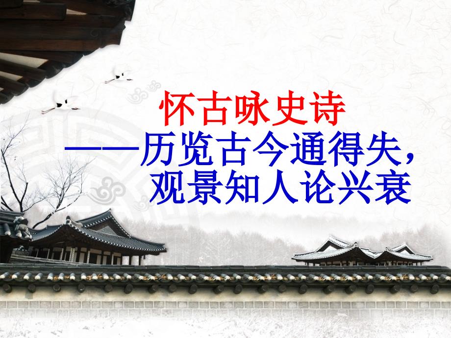 诗歌鉴赏怀古咏史诗_第1页