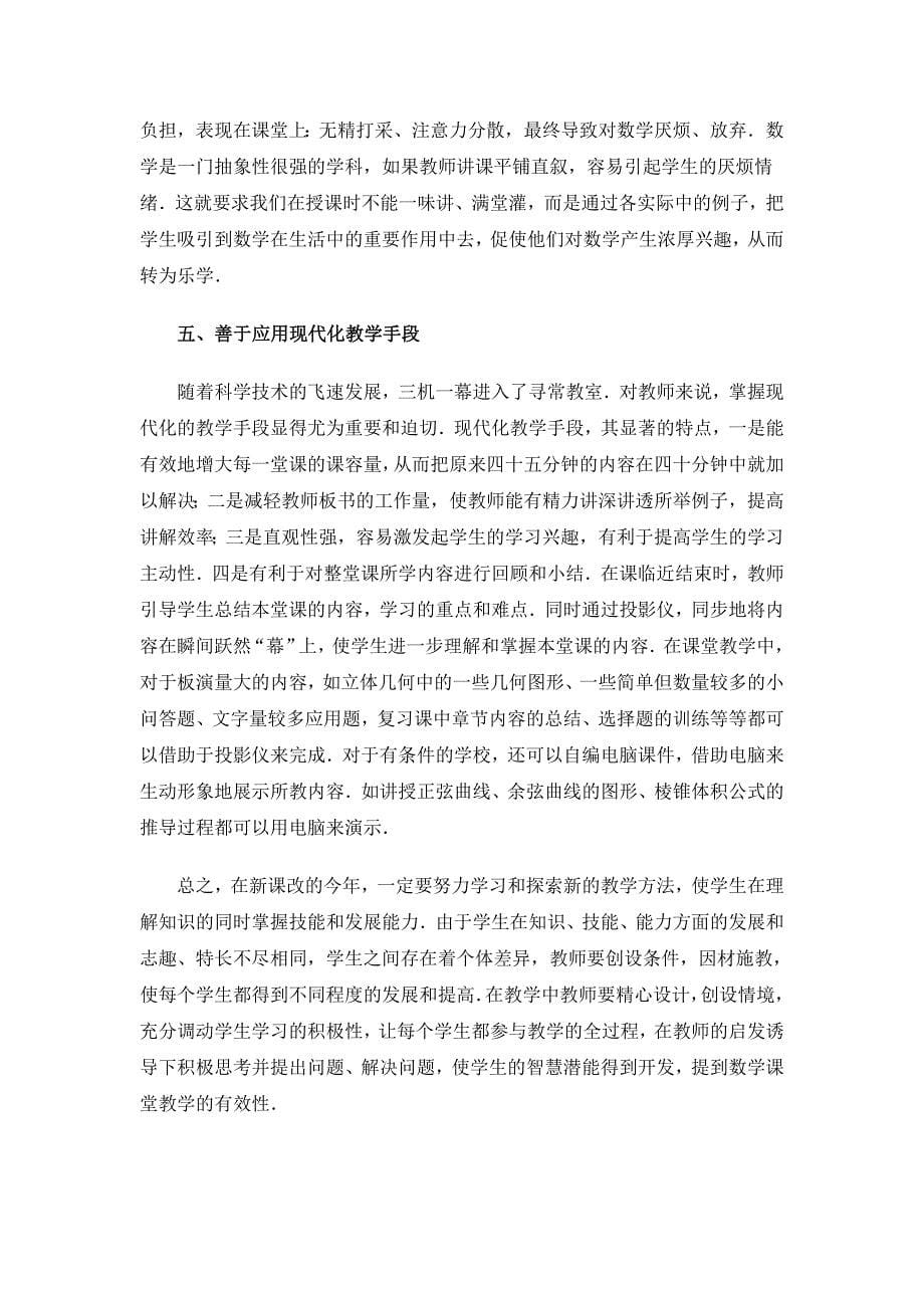 提高数学课堂效率.doc_第5页