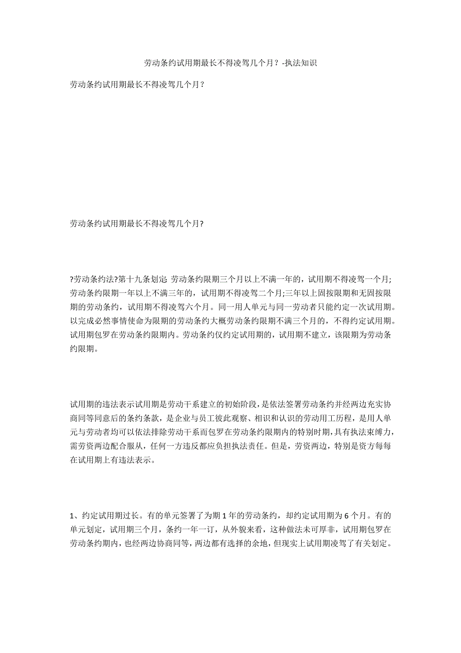 劳动合同试用期最长不得超过几个月？-法律常识_第1页