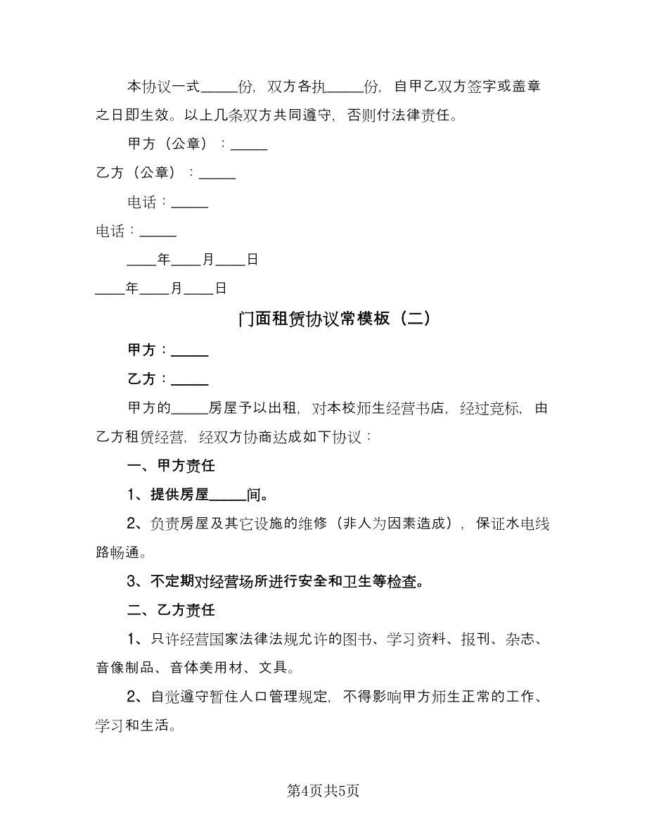 门面租赁协议常模板（二篇）.doc_第4页