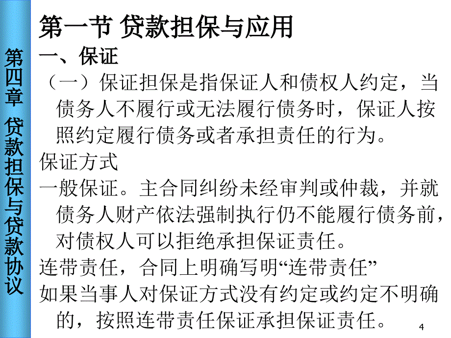 贷款担保与担保协议_第4页