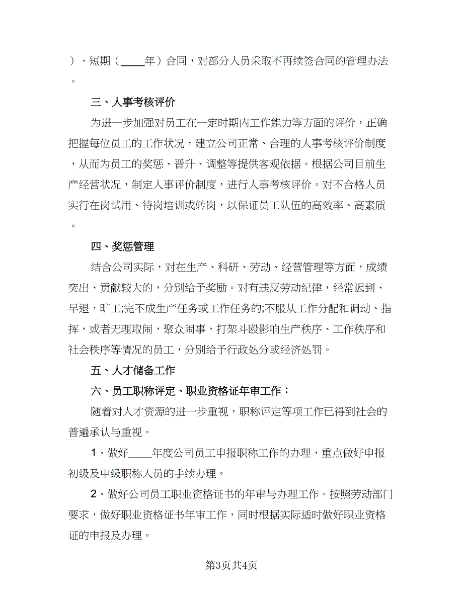 优秀员工工作计划报告实（二篇）_第3页