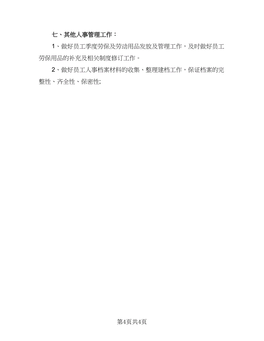 优秀员工工作计划报告实（二篇）_第4页