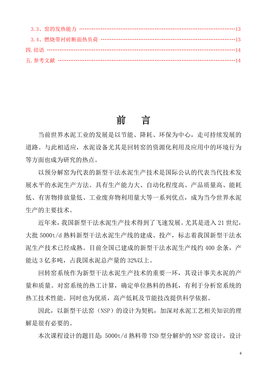 年产150万吨新型干法水泥生产线回转窑工艺设计说明书_课程设计说明书.doc_第4页