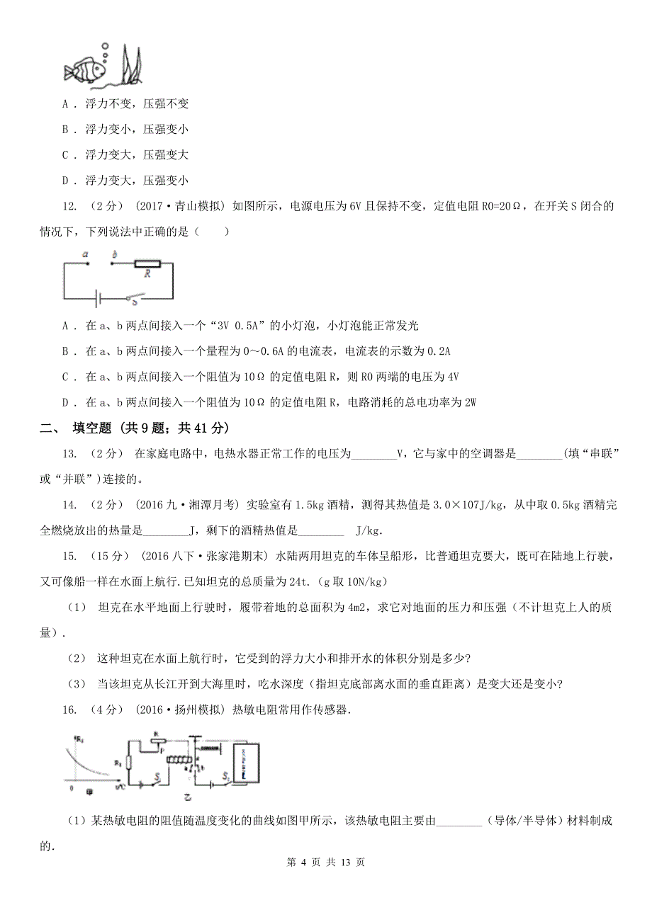 运城市垣曲县九年级物理中考二模试卷_第4页