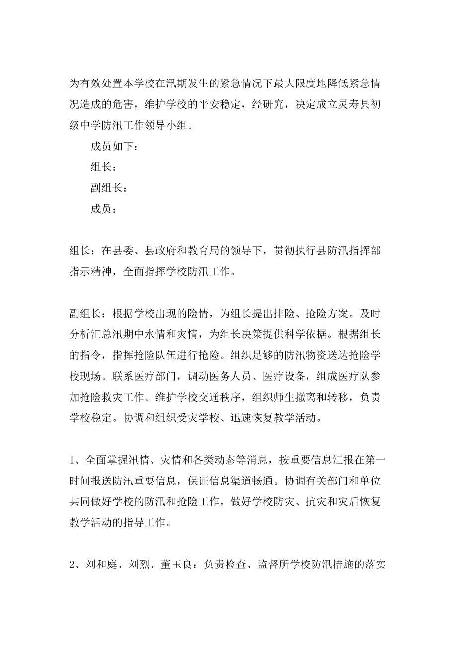 防汛抗洪应急预案方案.doc_第5页