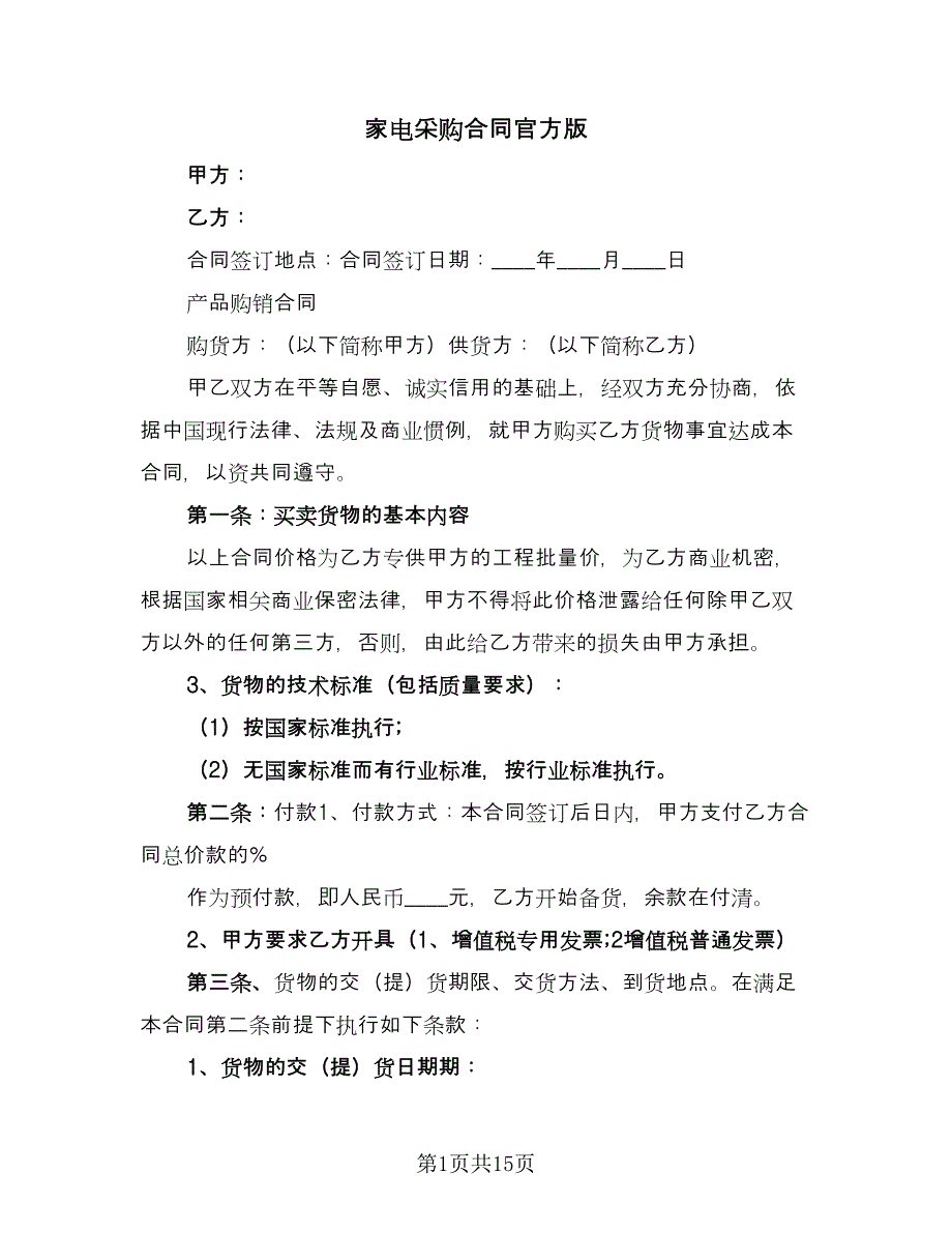 家电采购合同官方版（三篇）.doc_第1页