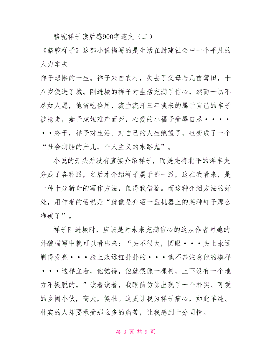 骆驼祥子读后感900字范文2_第3页