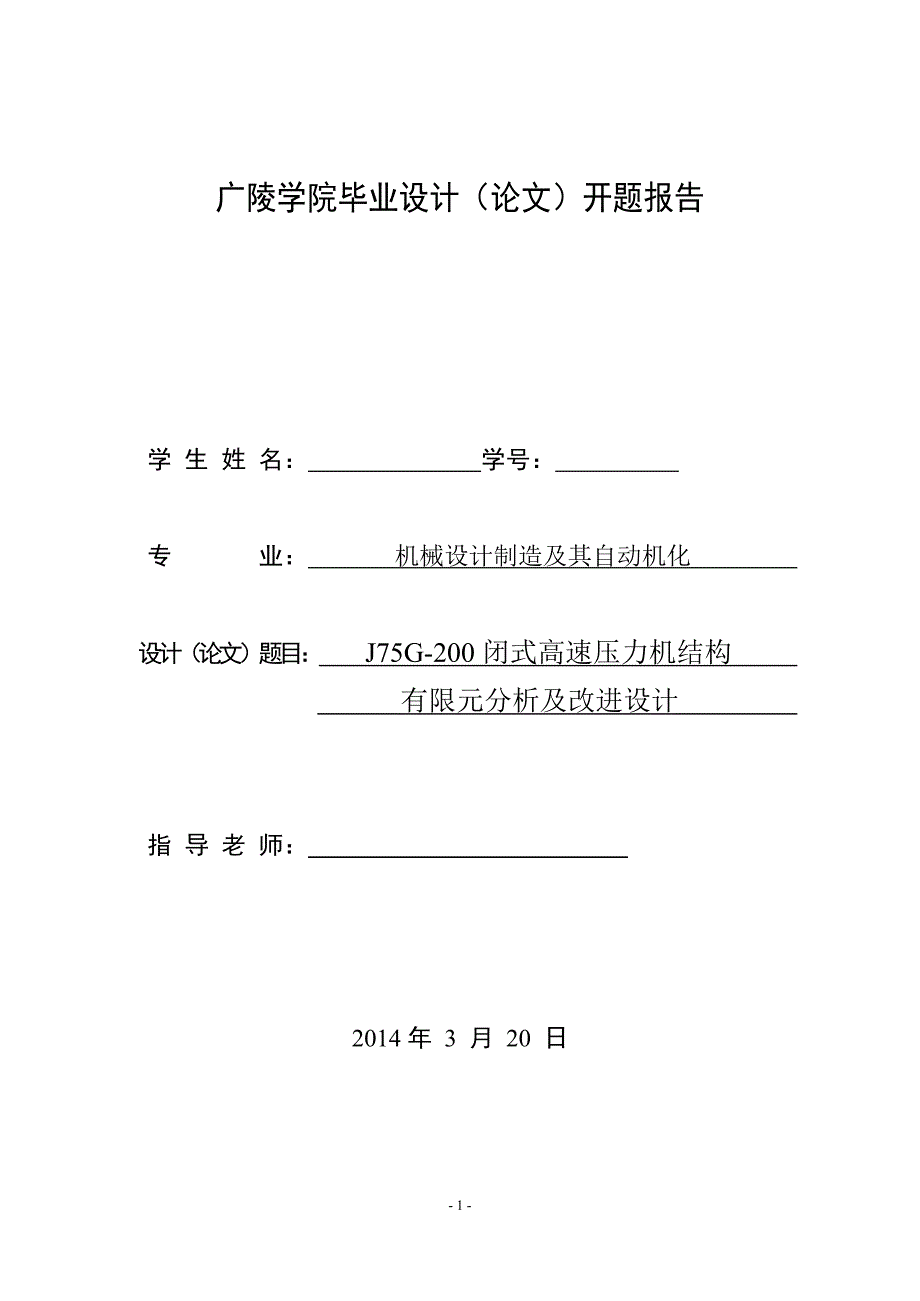 J75G-200闭式高速压力机结构有限元分析及改进设计开题报告_第1页