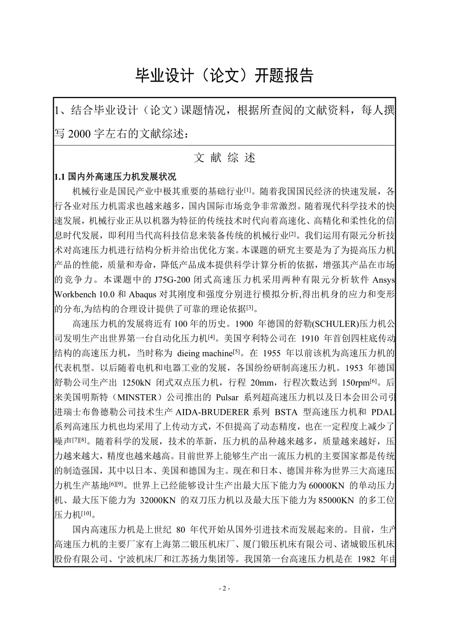 J75G-200闭式高速压力机结构有限元分析及改进设计开题报告_第2页