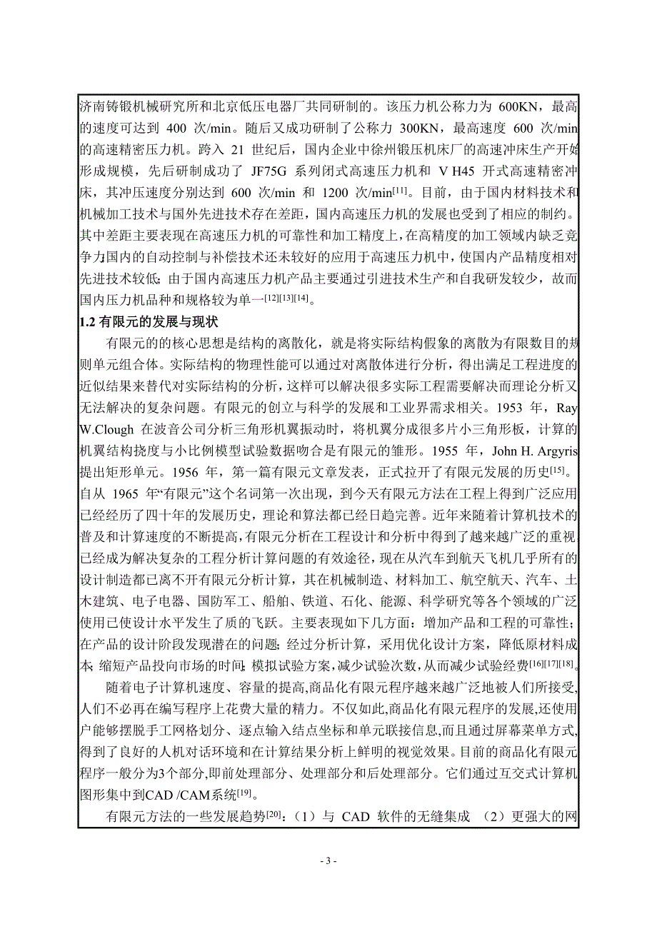 J75G-200闭式高速压力机结构有限元分析及改进设计开题报告_第3页