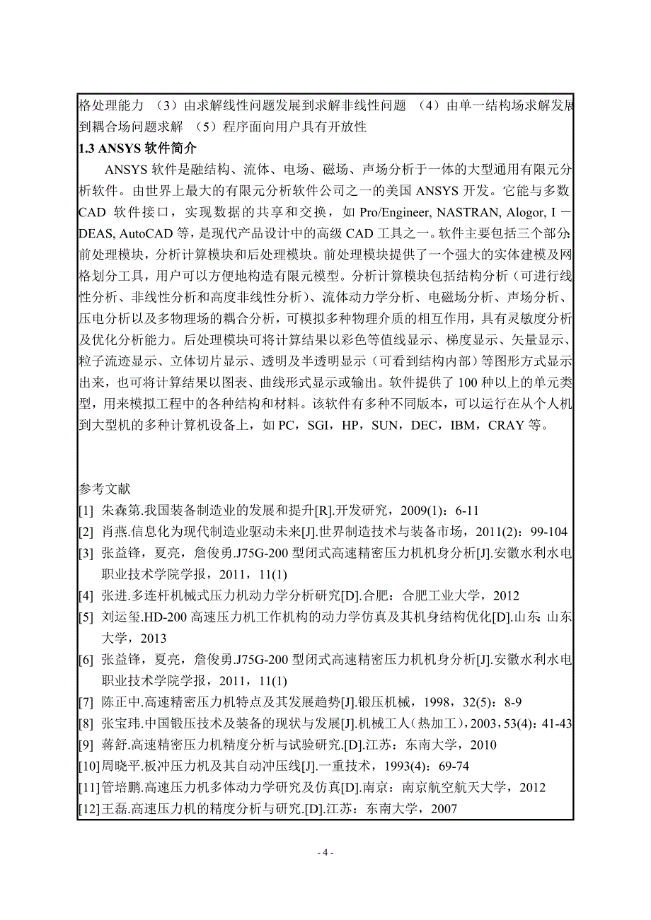 J75G-200闭式高速压力机结构有限元分析及改进设计开题报告_第4页