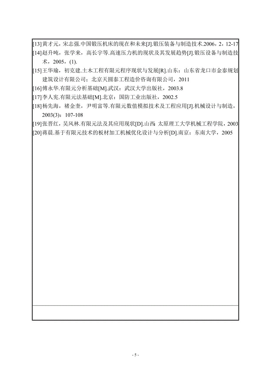 J75G-200闭式高速压力机结构有限元分析及改进设计开题报告_第5页